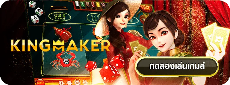 kingmaker by เว็บ ตรง ผ่าน วอ เลท